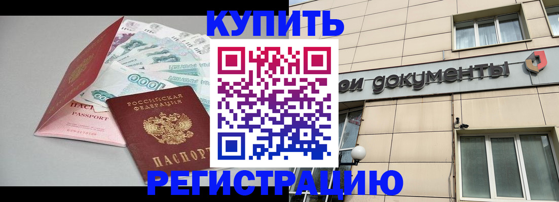 временная регистрация купить в Куртамыше